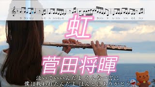 【楽譜】虹  菅田将暉 【フルート】ドラえもん [upl. by Riggins]