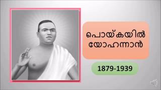 Poykayil Yohannaan  പൊയ്കയില്‍ യോഹന്നാന്‍  Kerala Renaissance  Kerala PSC Coaching [upl. by Mandal]