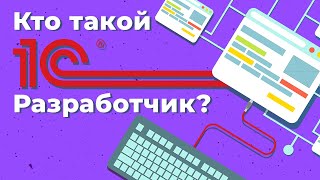 Кто такой 1С разработчик  Geekbrains [upl. by Aicarg731]