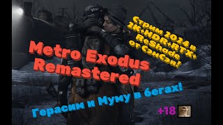 Metro Exodus Remastered Герасим и Муму в бегах Обзор 2024 в 2КHDRRTXReShade Прохождение 8 [upl. by Irim]