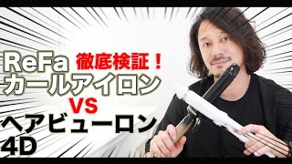 【ReFaリファカールアイロンvsヘアビューロン】徹底検証！レビュー動画 [upl. by Clarissa816]