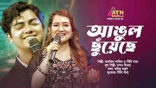 আঙুল ছুঁয়েছে  Angul Chuyeche  Mahtim Shakib  Shithi Saha  Imran Show  ATN Bangla Program [upl. by Ahseiuqal]