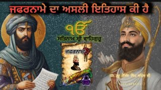 ਜਫਰਨਾਮੇ ਦਾ ਅਸਲ ਇਤਿਹਾਸ ਕੀ ਹੈ🙏 History of zafarnama🙏 Dhan Guru Gobind Singh Ji Maharaj 🙏 [upl. by Htaek760]