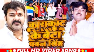 काराकाट के बेटा पवन सिंह  Rajiv Singh Rampuri  Karakat Ke Beta Pawan Singh  Chunaw Song 2024 [upl. by Eelyma]