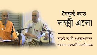 বৈকুণ্ঠ হতে লক্ষ্মী এলো  Swami Shukleshananda  Bhajan on Ma Sarada [upl. by Ronna750]