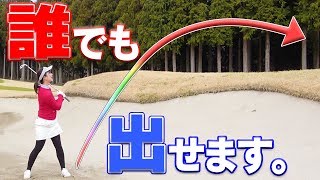 初心者でも出来る！バンカー脱出の基本スイング【ラウンドお役立ちレッスン】 [upl. by Victorie]