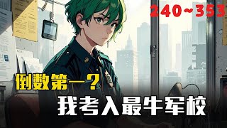 更新！《倒数第一？我考入最牛军校》EP240353 震惊！学霸穿越成学渣，高考成全国状元！穿越 逆袭 学霸 学渣 真的很哇塞 [upl. by Lamahj]