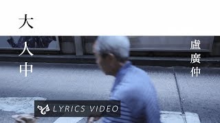 盧廣仲 Crowd Lu【大人中 Adult】Official Lyrics Video [upl. by Celestina]