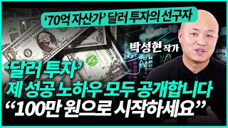 성공률 100 달러투자 70억 자산가의 절대 잃지 않는 투자법 공개 quot수수료 0원으로 투자하는 방법도 있습니다quot ㅣ박성현 작가1부 [upl. by Abrams136]