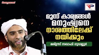 മനുഷ്യനെ നാശത്തിലേക്ക് നയിക്കുന്ന മൂന്ന് കര്യങ്ങൾ  Mashood Saqafi gudallur [upl. by Westfall]