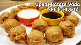 Upvas Batata Vada  Batata Vada  Farali Aloo Vada [upl. by Mellins265]