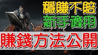 【天堂M pro、賺錢】「穩賺不賠」才是王道的賺錢方法分享 新手適用 [upl. by Eyram591]