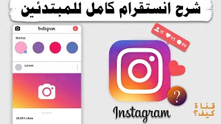 كيفية استخدام انستقرام للمبتدئين ❤️ Instagram [upl. by Ardnoet]