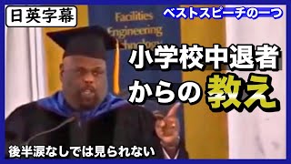 【英語スピーチ】小学校で中退した父からの教え｜卒業式でスピーチ｜リック・リグスビー [upl. by Nnairek]