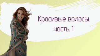 Красивые волосы часть 1 [upl. by Beauchamp]