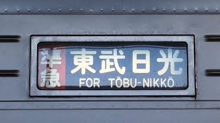 【東武10030系50番台幕回し 懐かしい幕あり】東武鉄道 10030系50番台南栗橋にて、方向幕回し32種類 見応えあり [upl. by Airuam]