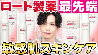 ロート製薬スキンケア開発の原点【プロメディアル】を解説！敏感肌ケアの最新皮膚科学を搭載したリニューアルが凄い！ [upl. by Wenz]