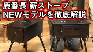 【新製品レビュー】CS薪ストーブ KAMADOの新モデルを徹底解説【鹿番長】 [upl. by Terena]