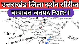 Uttarakhand jila series  उत्तराखंड जिला सीरीज  चम्पावत जनपद  Uttarakhand gk ‎ JARDHARI CLASSES [upl. by Cristiona]