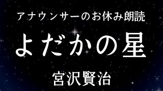 【睡眠導入】眠れる朗読宮沢賢治「よだかの星」【元ＮＨＫフリーアナウンサー島永吏子】 [upl. by Atinrehs]