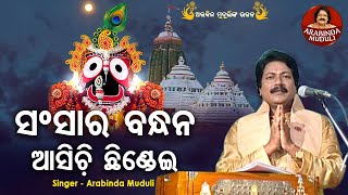 Sansara Bandhana Asichi Chhindei  Superhit Bhajan  ସଂସାର ବନ୍ଧନ ଆସିଚି ଛିଣ୍ଡେଇ  Arabinda Muduli [upl. by Annohs335]