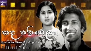 සඳ තනිවෙලා  අපේක්ෂා සිංහල චිත්‍රපටය  Sanda Thaniwela  Apeksha Movie Song [upl. by Martynne]