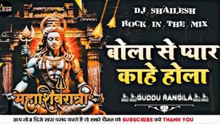 Maha​ Shivaratri Mora​ Bhola Se Pyar Kahe Hola Sakhi Guddu​ Rangila Dj Remix Song [upl. by Eldridge391]