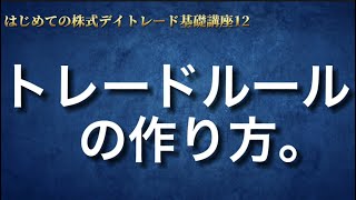 第12回 トレードルールの作り方 [upl. by Romilly487]