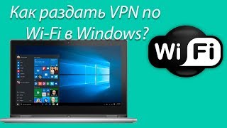 Как раздать VPN по WiFi в Windows 10 [upl. by Enilraep966]