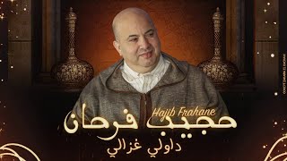 Hajib  Dawli Ghazali EXCLUSIVE  حجيب  داولي غزالي حصريآ [upl. by Kinom]