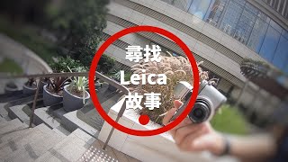 尋找 Leica 故事  2020 年玩 2012 年 Leica 傻瓜機 featuring Leica XE [upl. by Aicemed]