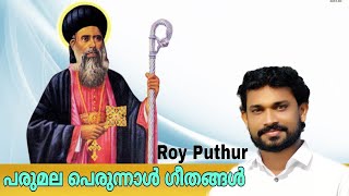 Parumala Pally Perunnal Songs  Roy Puthur  പരിശുദ്ധ പരുമല തിരുമേനി ഞങ്ങൾക്കുവേണ്ടി അപേക്ഷിക്കേണമേ [upl. by Attirehs]