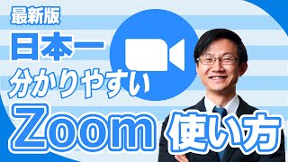 Zoomの使い方・始め方を分かりやすく解説。リモートワークをする人にオススメ！ [upl. by Arved]