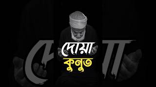 দোয়া কুনুত। [upl. by Eirollam]