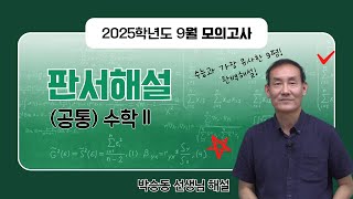 9월 모의고사  한줄평  고득점의 기회가 열렸다  공통 수 II [upl. by Darrey]