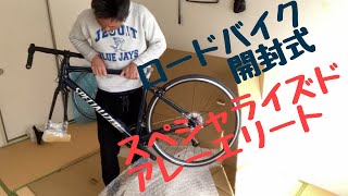 【アラフォー自転車買っちゃった】SPECIALIZED 「ALLEZ ELITE」スペシャライズド アレーエリート初めてのロードバイク！開封するのでみんなで見届けて [upl. by Ingraham]