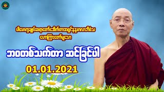 quotဘဝတစ်သက်တာ ဆက်ခြင်ပါquotပါမောက္ခချုပ်ဆရာတော်ဒေါက်တာနန္ဒမာလာဘိဝံသတရားများMyanmar Dhamma Talk [upl. by Enyad7]