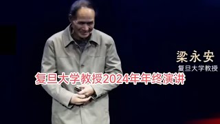 复旦大学教授梁永安2024年终演讲。年轻人如何在千变万化的世界里获取自由 [upl. by Huntingdon]