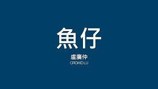 盧廣仲 Crowd Lu  魚仔【歌詞】 [upl. by Nesilla]