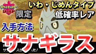 【ポケモン剣盾】『サナギラス』の出現場所と入手方法！（バンギラス進化前）タイプ「いわ・じめん」実況解説【シールド限定】ニャン速ちゃんねる [upl. by Mcgregor]