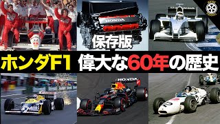 【永久保存版】偉大すぎるホンダF1 60年の知られざる歴史 総集編【F1歴史解説】【ホンダF1】 [upl. by Airbmat261]