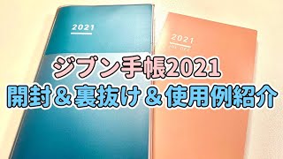 【新商品】ジブン手帳2021開封＆裏抜け＆使用例紹介【購入品紹介】 [upl. by Kubiak]