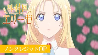 「外科医エリーゼ」ノンクレジットOP 「believer」エリーゼ（CV石川由依）｜TVアニメ好評放送中 [upl. by Fesuy194]