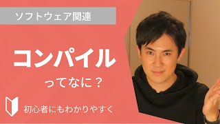 コンパイルとは？｜コンパイルとは何か、仕組みについて3分でわかりやすく解説 [upl. by Yeslah]