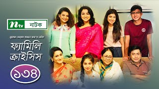 Family Crisis  ফ্যামিলি ক্রাইসিস  EP 134  Selim  Mithu  Runa  Faria  Sarika  Shamim  Raz [upl. by Latvina]