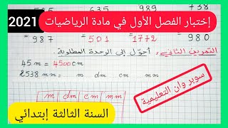 إختبار الفصل الأول في مادة الرياضيات للسنة الثالثة إبتدائي الجيل الثاني 2020 2021 [upl. by Longmire]