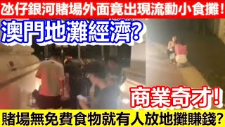 🔴氹仔銀河賭場外面竟出現流動小食攤！澳門地灘經濟？賭場無免費食物就有人放地攤賺錢？商業奇才！｜CC字幕｜Podcast｜日更頻道 東張西望 何伯 何太 賭場 澳門 [upl. by Maitland495]