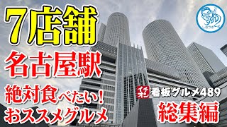 【名駅グルメ７選】名古屋駅 絶対食べたい名古屋めし スパゲッティラーメン味噌カツ味噌煮込みうどん など イチオシ看板グルメ489 名古屋駅 飲食店応援 １３１０ [upl. by Erodasi]