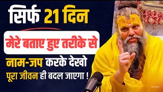 10 नवम्बर प्रवचन  सिर्फ 21 दिन मेरे बताए हुए तरीके से नाम जप करके देखो  पूरा जीवन ही बदल जाएगा [upl. by Einaled]