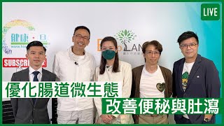 優化腸道微生態 改善便秘與肚瀉  14072022 主持：鄭丹瑞 嘉賓：Ian Cheung 註冊藥劑師 [upl. by Nylcoj]